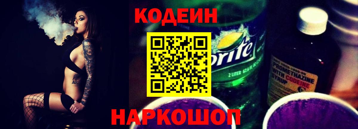 Кодеиновый сироп Lean Purple Drank  Вход с VPN  Тюмень  Кодеиновый сироп Lean напиток Lean (лин) 